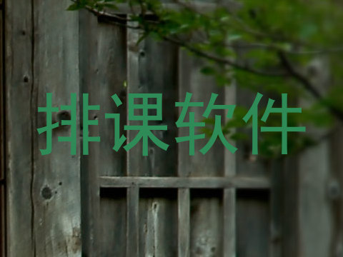 排课软件