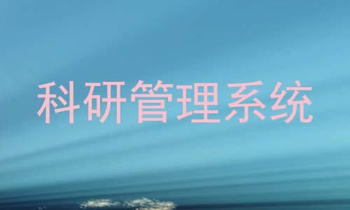 科研管理系统
