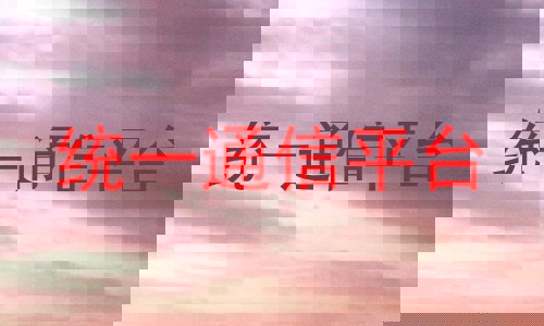 统一通信平台