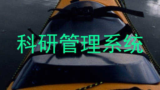 科研管理系统