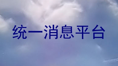 统一消息平台
