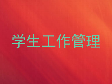学生工作管理
