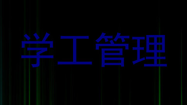 学工管理