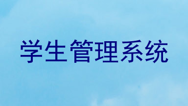学生管理系统