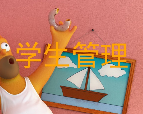 学生管理