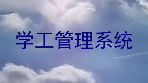 学工管理系统