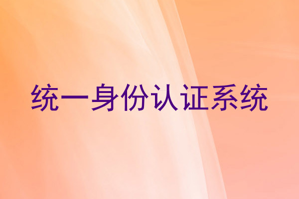统一身份认证系统