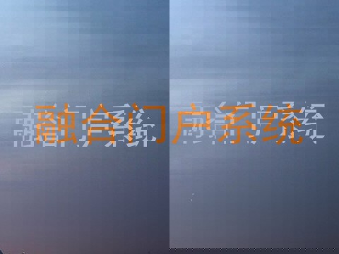 融合门户系统