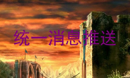 统一消息推送