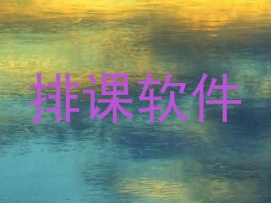 排课软件