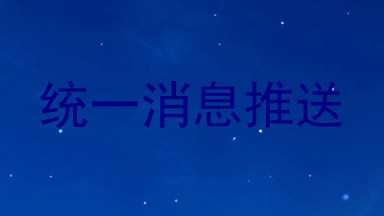 统一消息推送