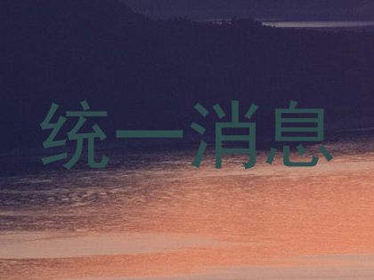 统一消息