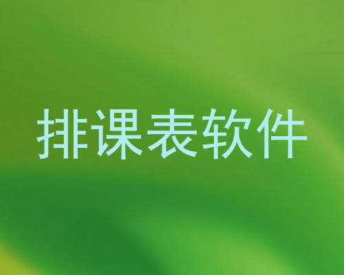 排课表软件