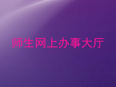 师生网上办事大厅