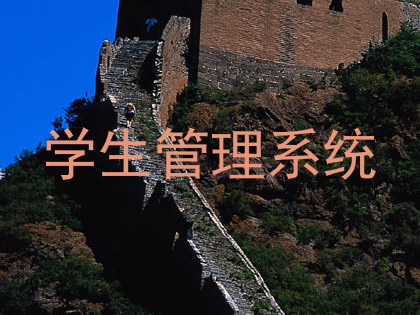 学生管理系统