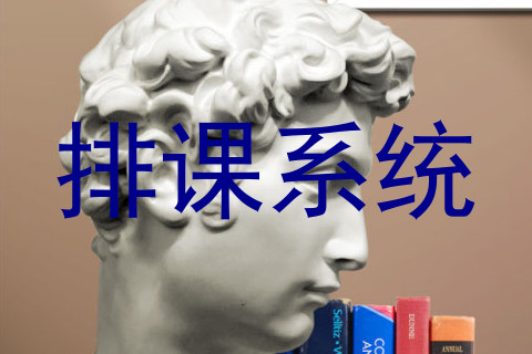 排课系统