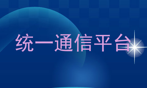 统一通信平台