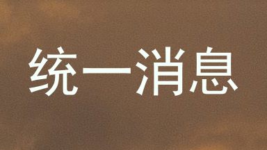 统一消息