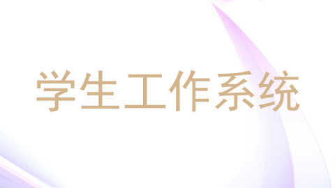 学生工作系统