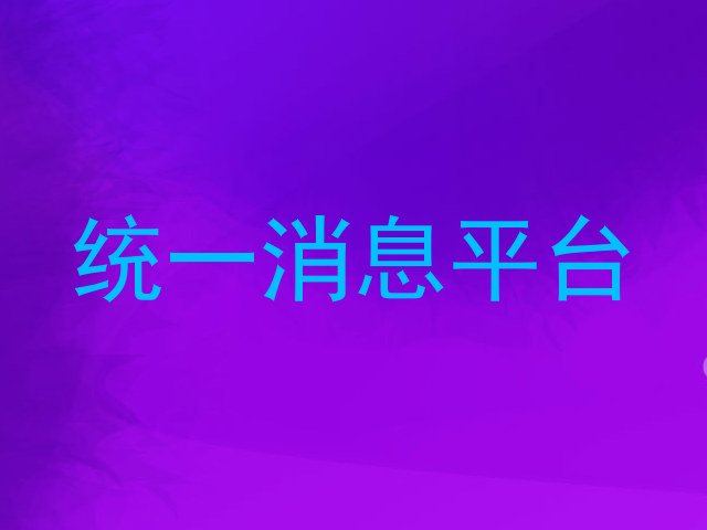 统一消息平台