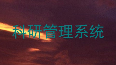 科研管理系统