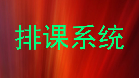 排课系统