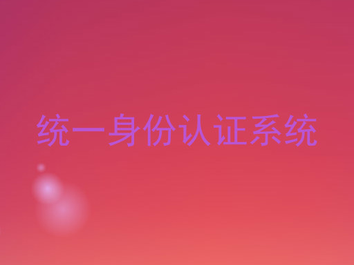 统一身份认证系统