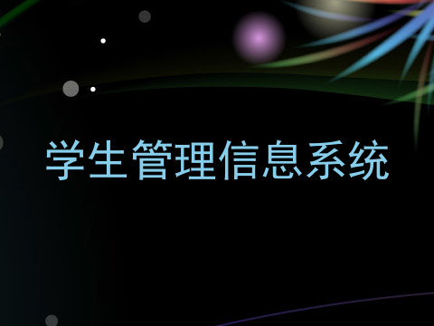 学生管理信息系统