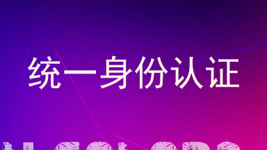 统一身份认证