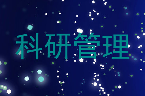 科研管理