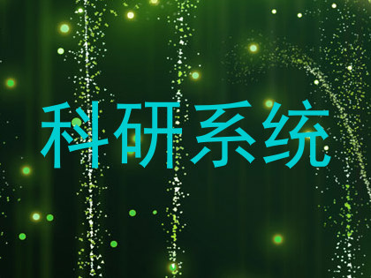 科研系统