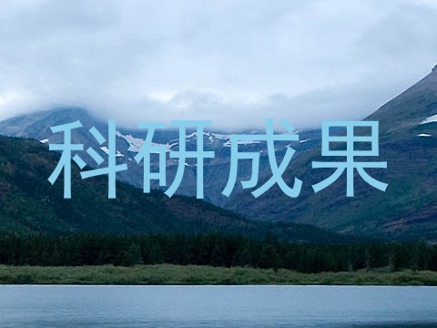科研成果