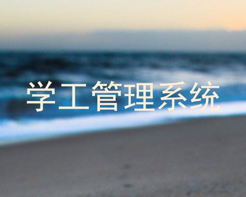 学工管理系统