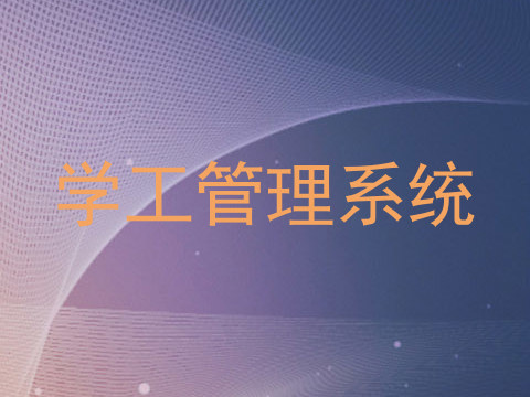 学工管理系统