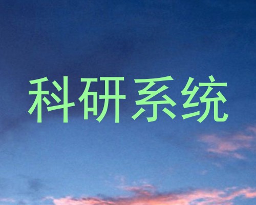 科研系统