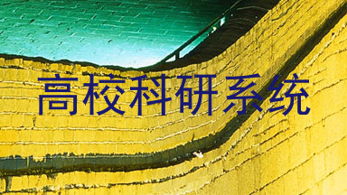 高校科研系统