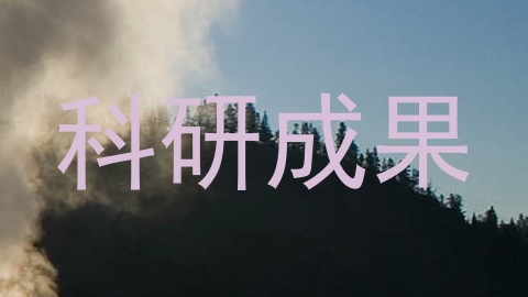 科研成果