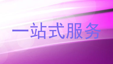 一站式服务