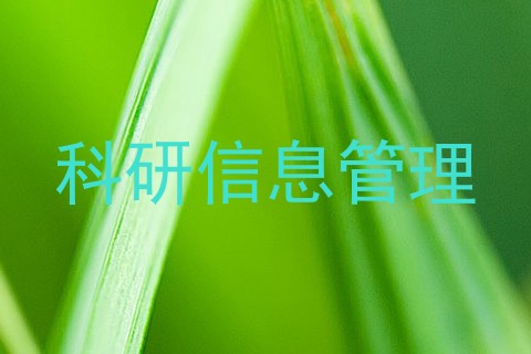科研信息管理