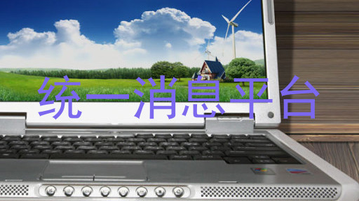 统一消息平台