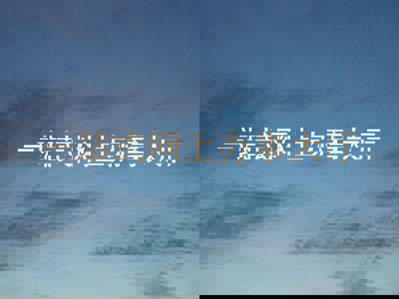 一站式网上办事大厅