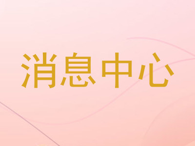 消息中心