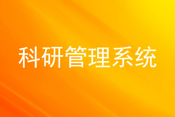 科研管理系统
