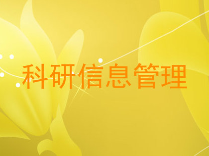 科研信息管理