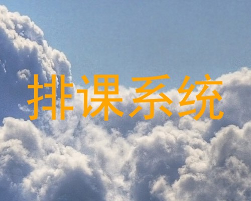 排课系统