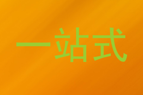 一站式