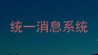 统一消息系统
