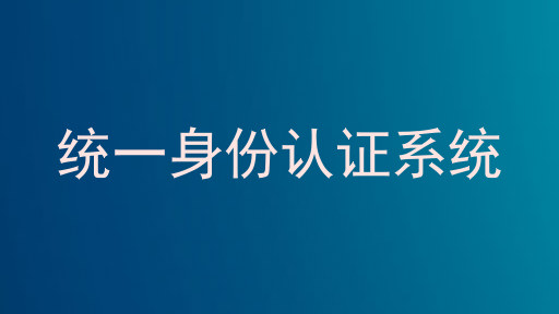 统一身份认证系统