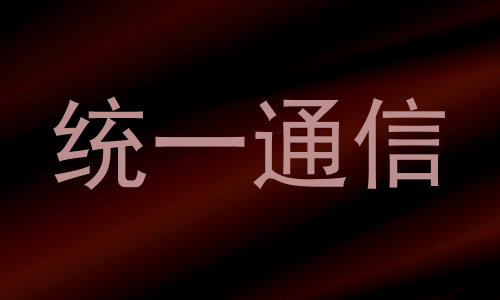 统一通信
