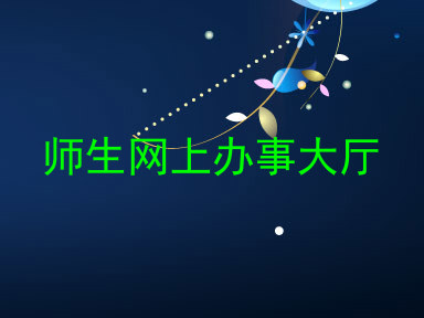 师生网上办事大厅